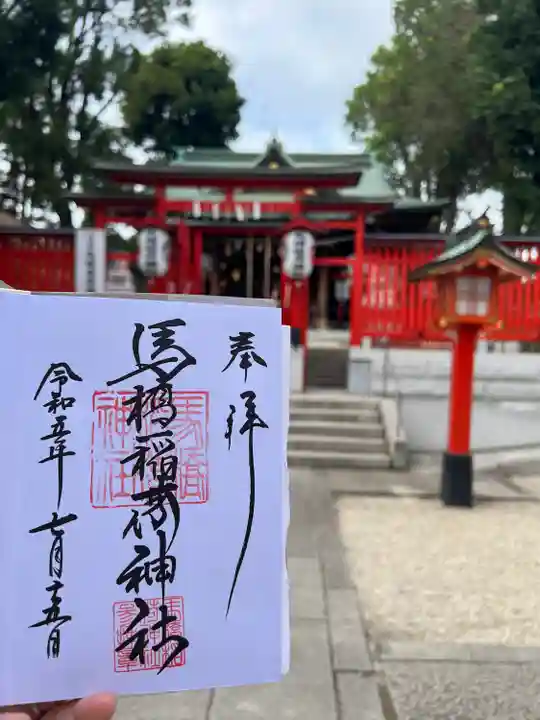 馬橋稲荷神社(東京都)