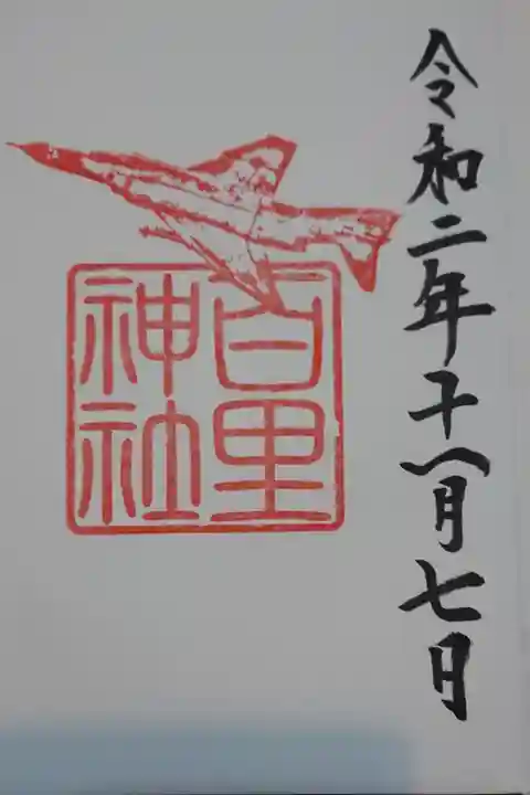 初の御朱印です✨