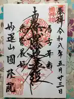 円隆院(東京都)