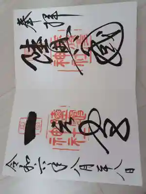 鹽竃神社の御朱印