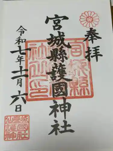 宮城縣護國神社の御朱印