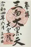 大宝寺の御朱印