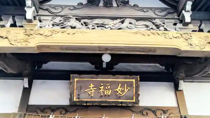 妙福寺(千葉県)