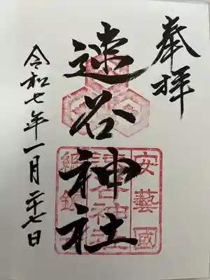 速谷神社(広島県)