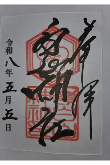 嶺白山神社の御朱印