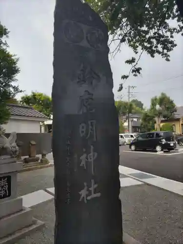 鈴鹿明神社(神奈川県)