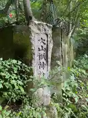 大山祇神社(福島県)