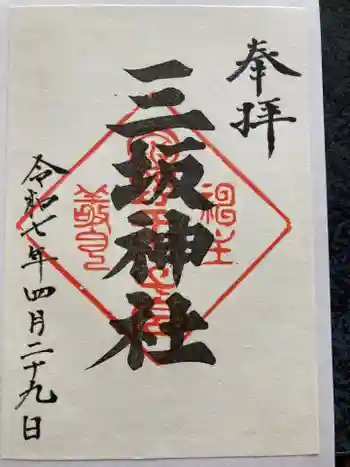 三坂神社の御朱印 2025年04月