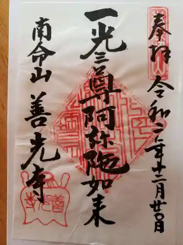 浄土宗南命山善光寺の御朱印