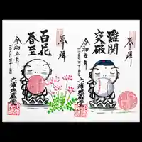 泥牛庵の御朱印