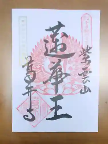 葛井寺の御朱印