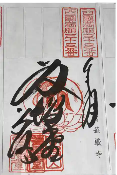 華厳寺の御朱印