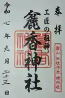 麄香神社の御朱印