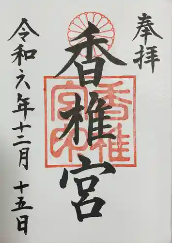 香椎宮(福岡県)