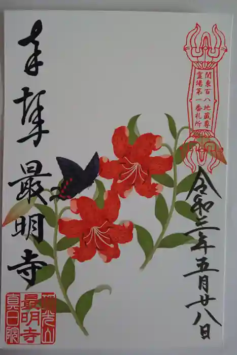最明寺の御朱印