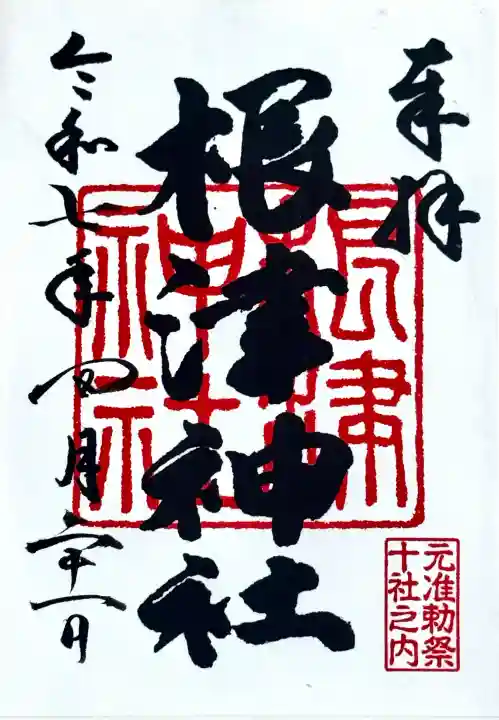 根津神社の御朱印