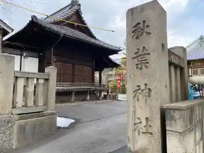 秋葉神社(長野県)