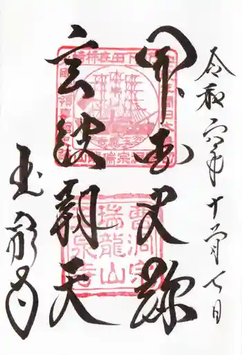 玉泉寺の御朱印 2024年12月