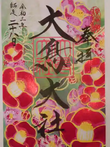 和泉國一之宮　大鳥大社の御朱印