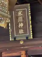 渋谷氷川神社の{uncategorized: "未分類", other: "その他", undefined: "問題あり", building: "その他建物", grave: "お墓", sacred_gate: "鳥居", guardian: "狛犬", statue: "像", buddha: "仏像", history: "歴史", nature: "自然", garden: "庭園", animal: "動物", pagoda: "塔", temizu: "手水舎", mountain_gate: "山門・神門", sanctuary: "本殿・本堂", subordinate: "末社・摂社", art: "芸術", scenery: "景色", jizo: "地蔵", ema: "絵馬", goshuin: "御朱印", omikuji: "おみくじ", items: "授与品その他", amulet: "お守り", goshuincho: "御朱印帳", eats: "食事", festival: "お祭り", votive_dance: "神楽", shichigosan: "七五三参", wedding: "結婚式", experience: "体験その他", initially: "初詣", around: "周辺", anti_infection: "感染症対策"}