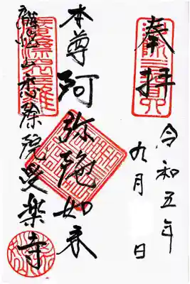受楽寺の御朱印