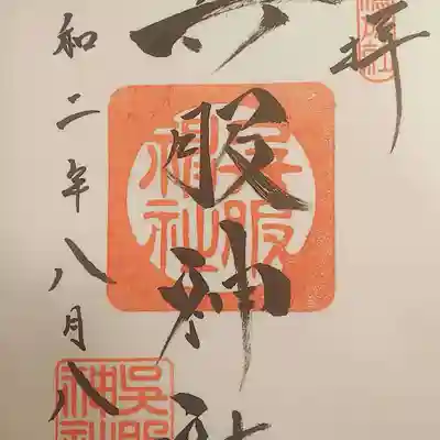 呉服神社の御朱印