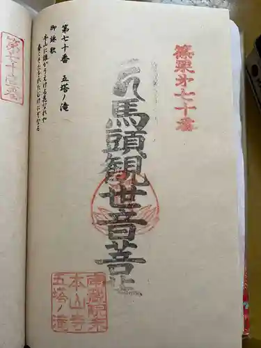 五塔の滝の御朱印