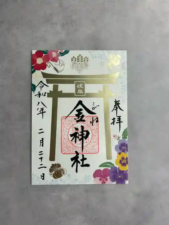 金神社の御朱印