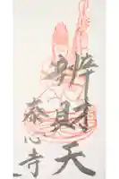 泰心寺の御朱印