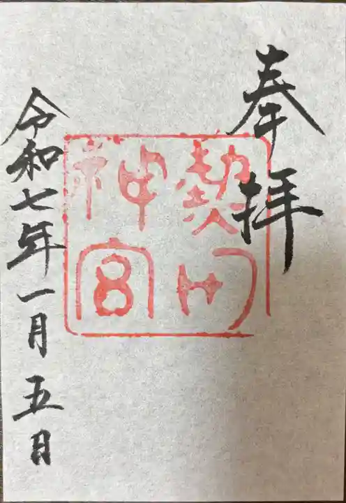 熱田神宮の御朱印