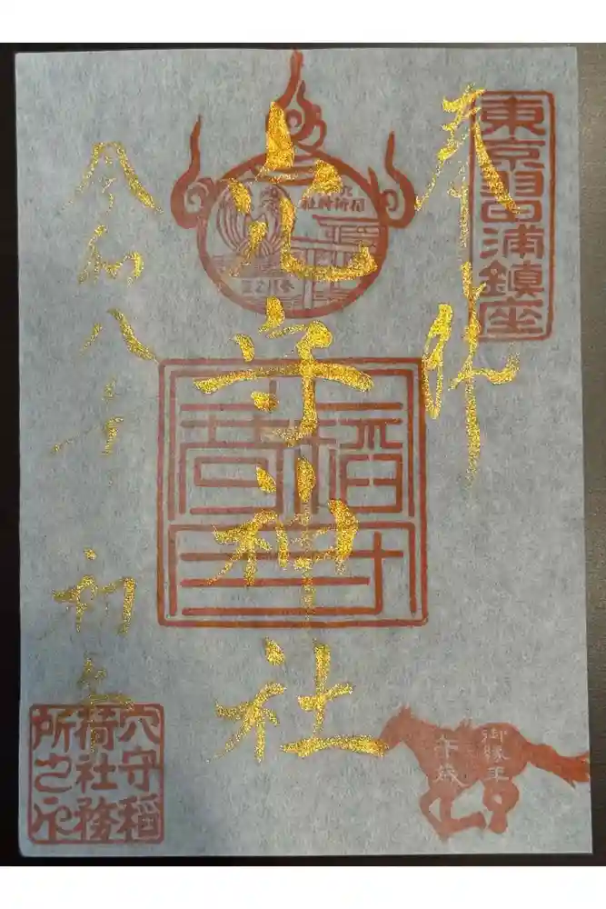 東京羽田 穴守稲荷神社の御朱印