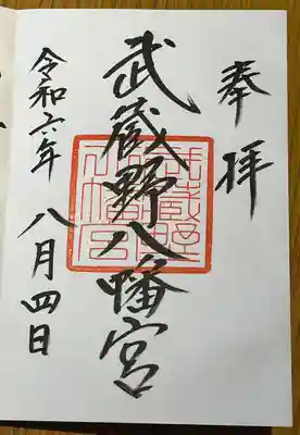 武蔵野八幡宮(東京都)