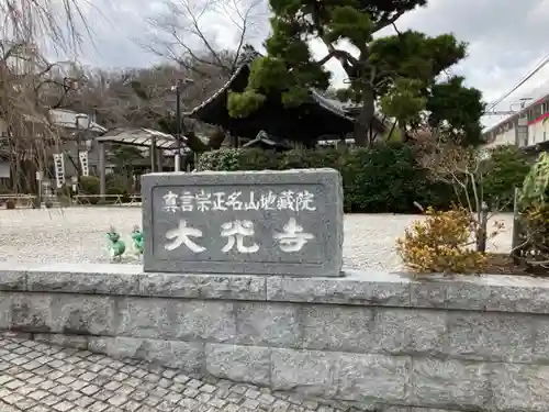 大光寺(東京都)