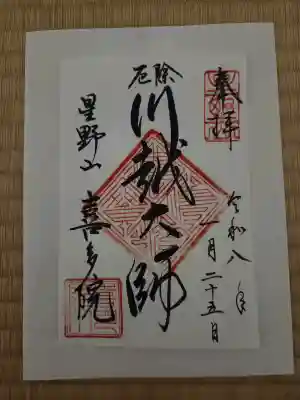 喜多院の御朱印