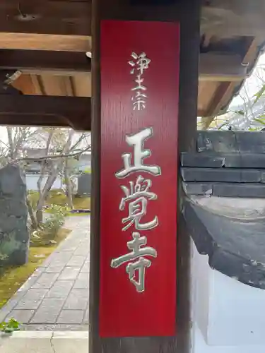 正覚寺(京都府)