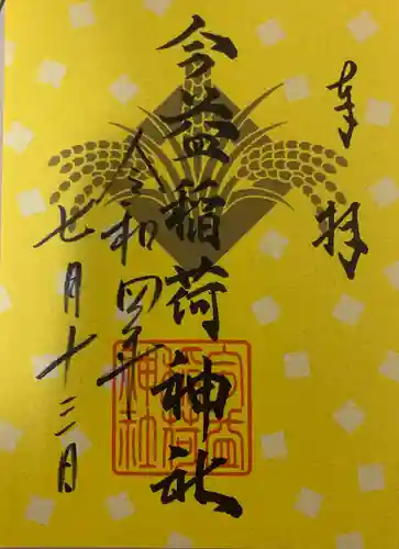 今益稲荷神社の御朱印