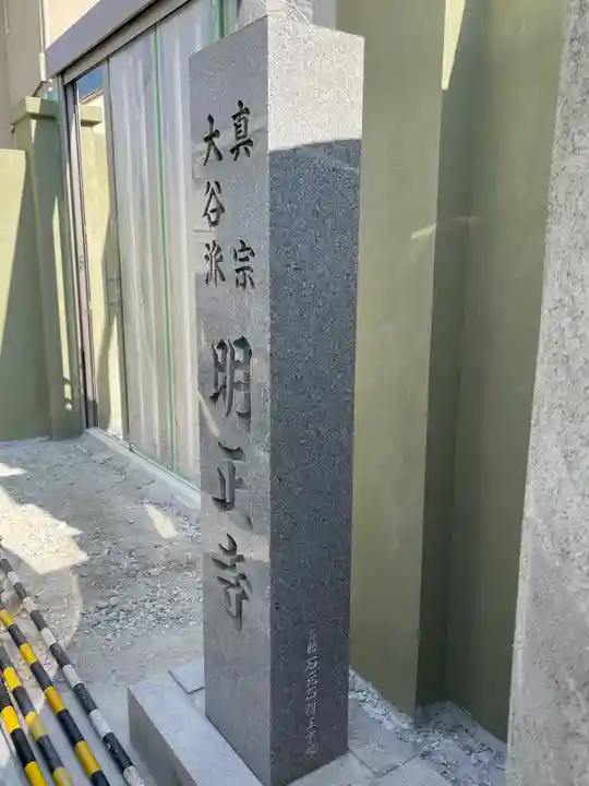 明正寺のその他建物