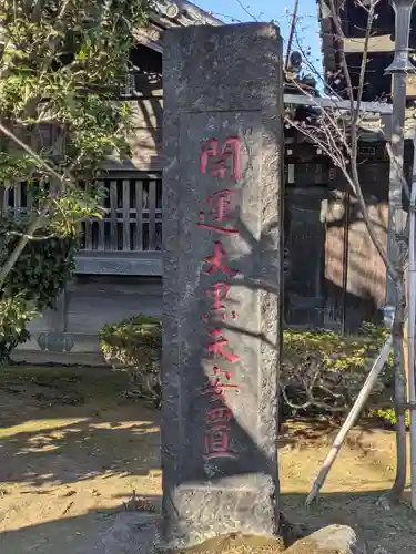 経王寺(東京都)