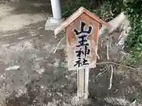 山王神社のその他建物