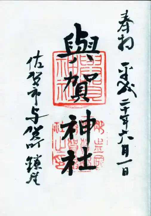 與賀神社の御朱印