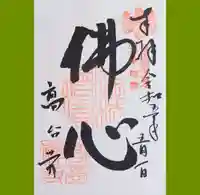 高台寺(高台寿聖禅寺・高臺寺)の御朱印