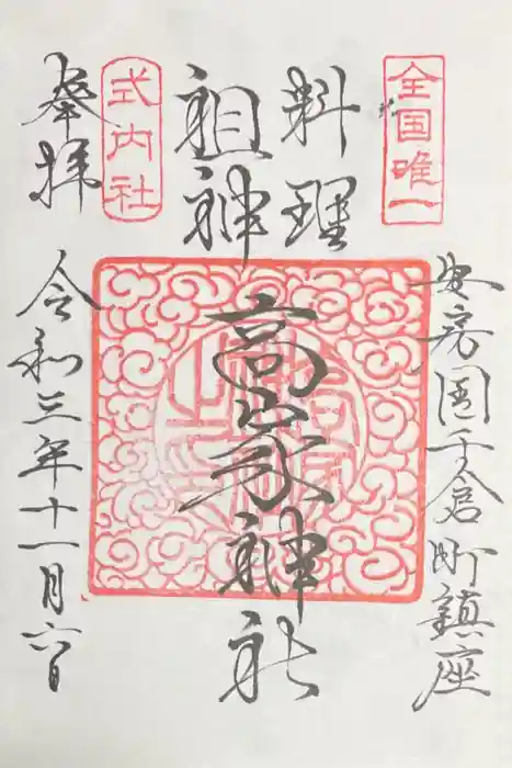 高家神社の御朱印