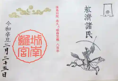 城南宮の御朱印