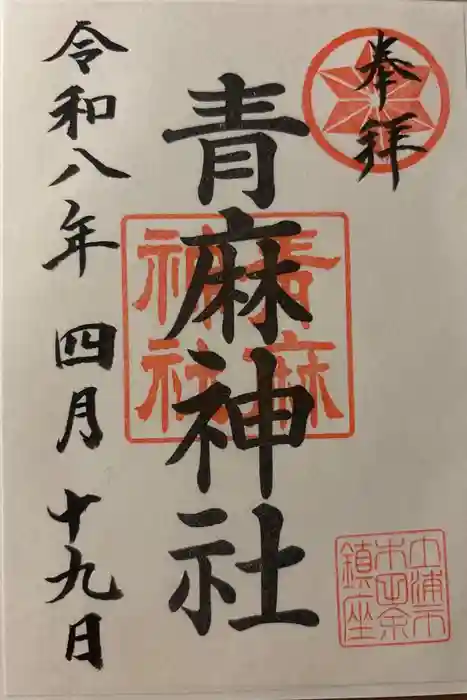 青麻神社の御朱印