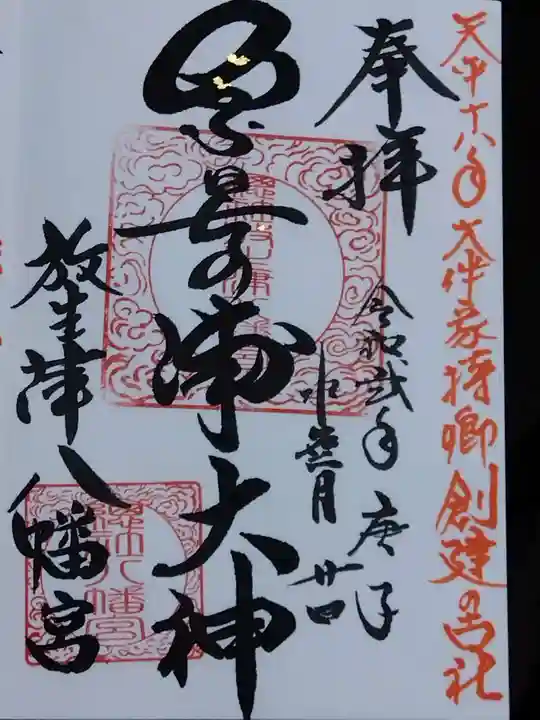 放生津八幡宮の御朱印