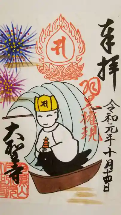 大聖寺(土浦大師不動尊)の御朱印