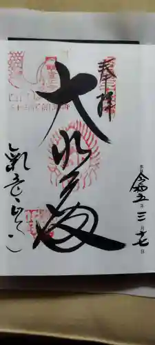 観音正寺の御朱印