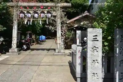 三宿神社(東京都)