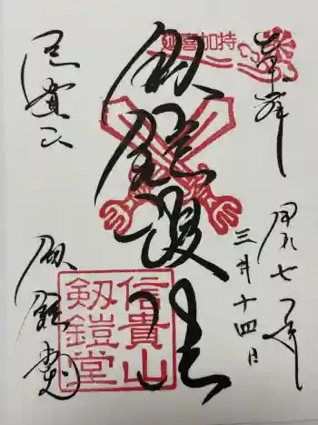 劔鎧護法堂の御朱印 2025年03月