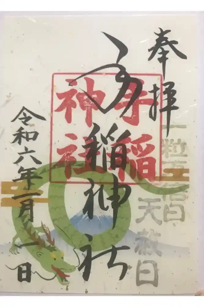 手稲神社の御朱印